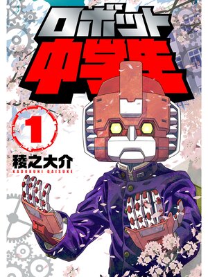 cover image of ロボット中学生1